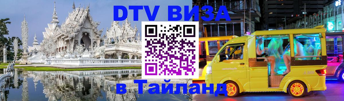 Цены на DTV визу в Таиланд — пакеты услуг, достаточно даже паспорта - 21.11.2025 