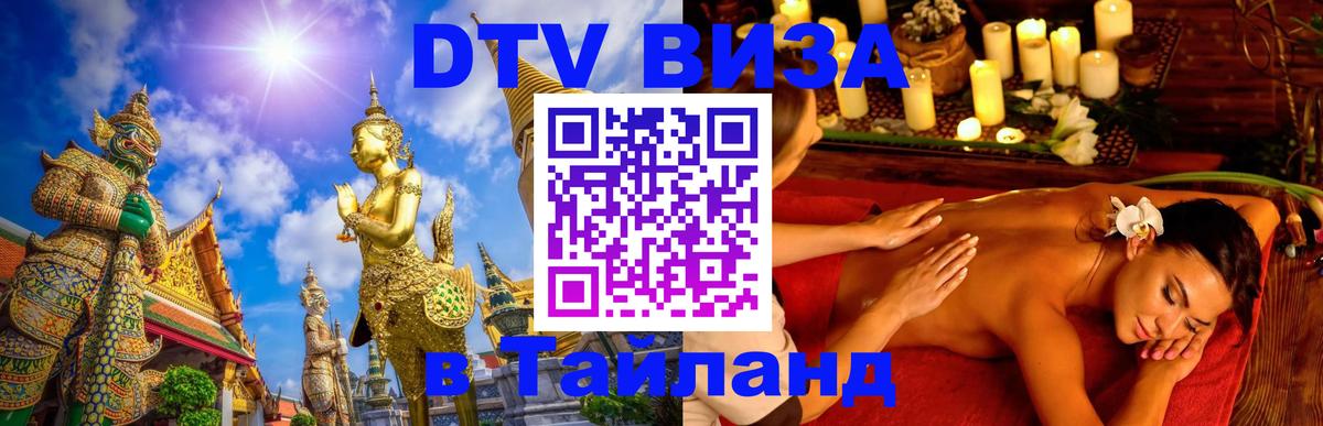 DTV (ДТВ) visa Таиланд Арзамас 